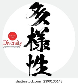 Caligrafía japonesa "Diversidad" Kanji. Ilustración vectorial. Kanji escrito a mano.