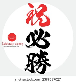 Caligrafía japonesa "Celebra la victoria" Kanji. Ilustración vectorial. Kanji escrito a mano.