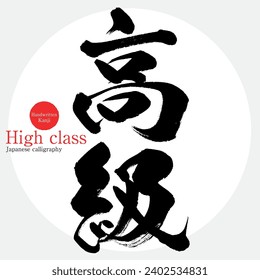 Japanese calligraphy “high class” Kanji. Vector illustration. Handwritten Kanji.