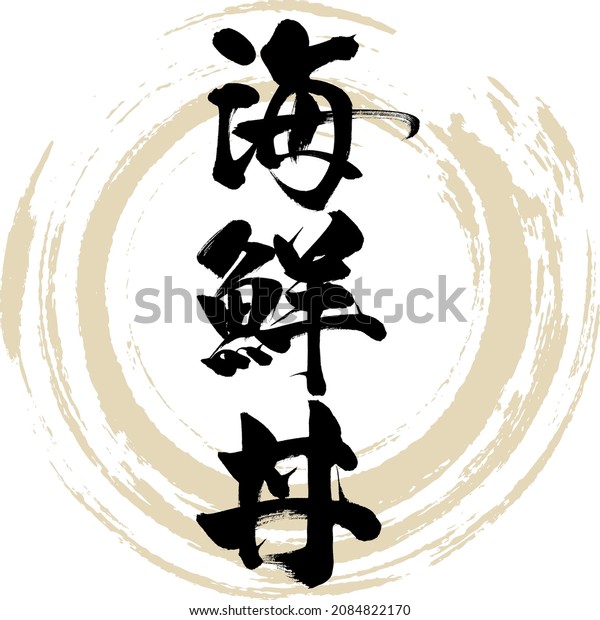 Japanese calligraphy “Kaisendon” Kanji. Vector\
illustration. Handwritten\
Kanji.