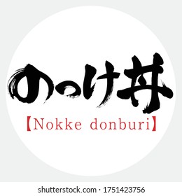 Japanese calligraphy “Nokke donburi” Kanji,Hiragana.Vector illustration. Handwritten Kanji. Special products of Aomori, Japan. 
