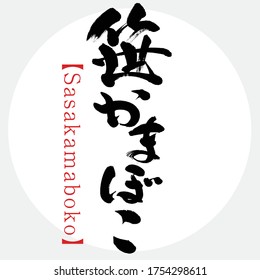 Japanese calligraphy “Sasakamaboko” Kanji,Hiragana.Vector illustration. Handwritten Kanji. Special products of Miyagi, Japan. In English “Bamboo leaf shaped Kamaboko”Japanese food famous in Sendai.