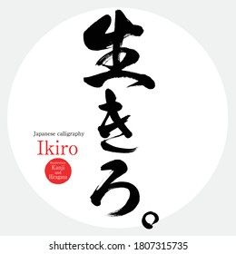 Japanese calligraphy “Ikiro” Kanji.Hiragana.Vector illustration. Handwritten Kanji.Hiragana. In English "You must survive"