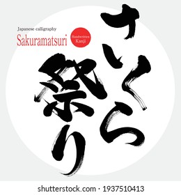 Caligrafía japonesa "Sakuramatsuri" Kanji.Hiragana.Ilustración vectorial. Escrito a mano Kanji.Hiragana.