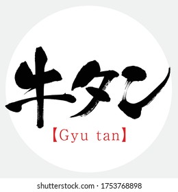 Japanese calligraphy “Gyu tan” Kanji,Katakana.Vector illustration. Handwritten Kanji. Special products of Miyagi, Japan. In English “cow tongue”