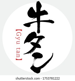 Caligrafía japonesa "Gyu tan" Kanji, Katakana.Vector ilustración. Kanji escrito a mano. Productos especiales de Miyagi, Japón. En inglés "bovino language"