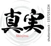 Japanese calligraphy “Shinjitsu” Kanji.Vector illustration. Handwritten Kanji. In English "truth"