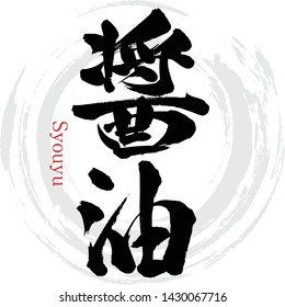 Japanese calligraphy “Syouyu” Kanji.Vector illustration. Handwritten Kanji. In English "Soy sauce"