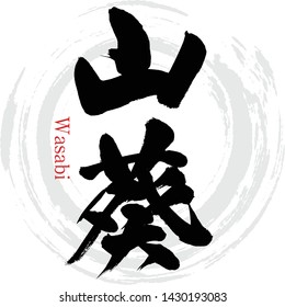 Japanese calligraphy “Wasabi” Kanji.Vector illustration. Handwritten Kanji. In English "Japanese horseradish"