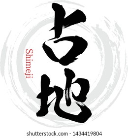 Japanese calligraphy “Shimeji” Kanji.Vector illustration. Handwritten Kanji. In English "Mushroom"