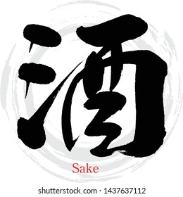 Japanese calligraphy “Sake” Kanji.Vector illustration. Handwritten Kanji. In English "Liquor"