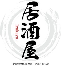 Japanese calligraphy “Izakaya” Kanji.Vector illustration. Handwritten Kanji. In English "Bar"
