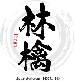 Japanese calligraphy “Ringo” Kanji.Vector illustration. Handwritten Kanji. In English "Apple"