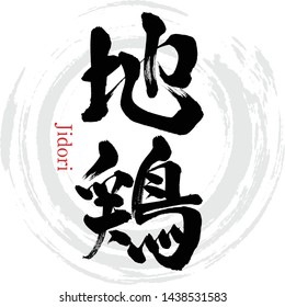 Japanese calligraphy “Jidori” Kanji.Vector illustration. Handwritten Kanji. In English "Yakitori"