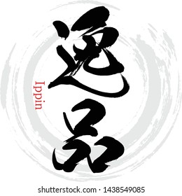 Japanese calligraphy “Ippin” Kanji.Vector illustration. Handwritten Kanji. In English "Gem"