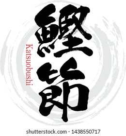 Japanese calligraphy “Katsuobushi”” Kanji.Vector illustration. Handwritten Kanji. In English "seasoning"