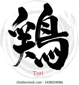 Japanese calligraphy “Tori” Kanji.Vector illustration. Handwritten Kanji. In English "chicken"