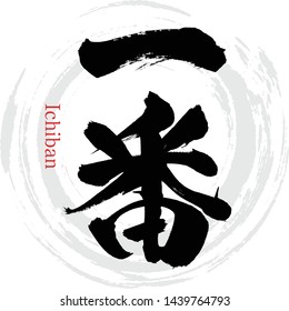 Japanese calligraphy “Ichiban” Kanji.Vector illustration. Handwritten Kanji. In English "Number one"