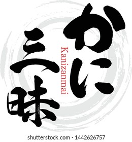 Japanese calligraphy “Kanizanmai” Kanji.Vector illustration. Handwritten Kanji. In English "enjoyment Crab "