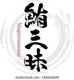 Japanese calligraphy “Magurozanmai” Kanji.Vector illustration. Handwritten Kanji. In English "enjoyment Tuna "