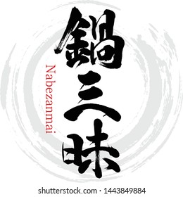 Japanese calligraphy “Nabezanmai” Kanji.Vector illustration. Handwritten Kanji. In English "enjoyment Food served in a pot "