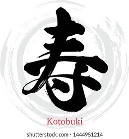 Japanese calligraphy “Kotobuki,” Kanji.Vector illustration. Handwritten Kanji. In English "congratulations,"