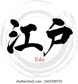 Japanese calligraphy “Edo” Kanji.Vector illustration. Handwritten Kanji. City Names in Japan. In English "Edo"