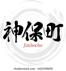 Japanese calligraphy “Jimbocho” Kanji.Vector illustration. Handwritten Kanji. City Names in Tokyo Japan. 