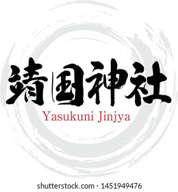 Japanese calligraphy “Yasukuni Jinjya” Kanji.Vector illustration. Handwritten Kanji. Shrine in Tokyo Japan. 