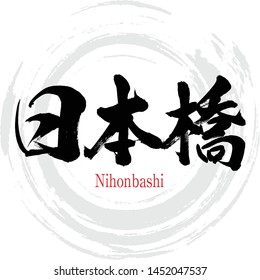 Japanese calligraphy “Nihonbashi Kanji.Vector illustration. Handwritten Kanji. City Names in Tokyo Japan.