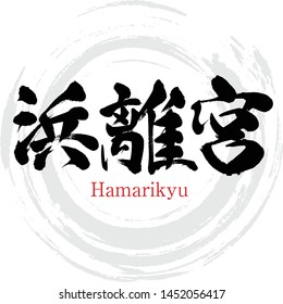 Japanese calligraphy “Hamarikyu” Kanji.Vector illustration. Handwritten Kanji.  Japanese‐style garden in Tokyo Japan.