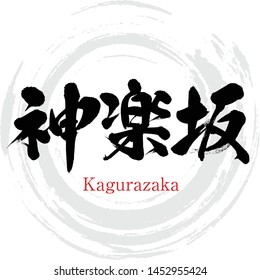 Japanese calligraphy “Kagurazaka” Kanji.Vector illustration. Handwritten Kanji. City Names in Tokyo Japan.