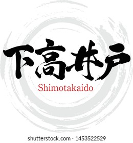 Japanese calligraphy “Shimotakaido” Kanji.Vector illustration. Handwritten Kanji. City Names in Tokyo Japan.