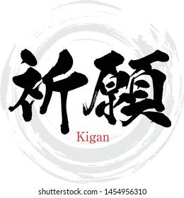 Japanese calligraphy “Kigan” Kanji.Vector illustration. Handwritten Kanji. In English "Prayer"