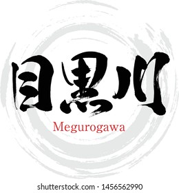 Japanese calligraphy “Meguro River” Kanji.Vector illustration. Handwritten Kanji. Tokyo river.