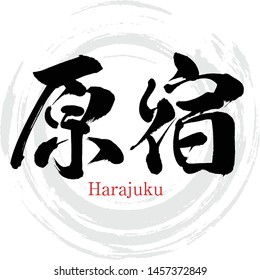 Japanese calligraphy “Harajuku” Kanji.Vector illustration. Handwritten Kanji. City Names in Tokyo Japan.