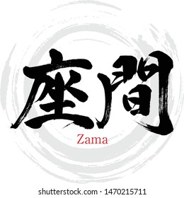 Japanese calligraphy “Zama” Kanji.Vector illustration. Handwritten Kanji. City Names in Kanagawa Japan.