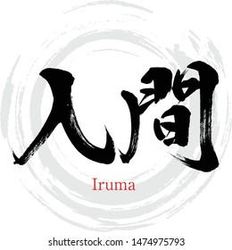 Japanese calligraphy “Iruma” Kanji.Vector illustration. Handwritten Kanji. City Names in Saitama Japan.