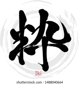 Japanese calligraphy “Iki” Kanji.Vector illustration. Handwritten Kanji. In English "Smart"