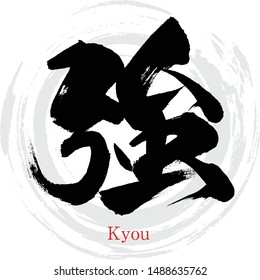 Japanese calligraphy “Kyou” Kanji.Vector illustration. Handwritten Kanji. In English "strength"