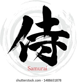 Japanese calligraphy “Samurai” Kanji.Vector illustration. Handwritten Kanji. In English "warrior"