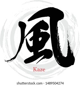 Japanese calligraphy “Kaze” Kanji.Vector illustration. Handwritten Kanji. In English "Wind"