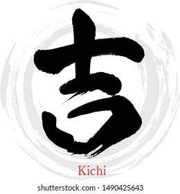 Japanese calligraphy “Kichi” Kanji.Vector illustration. Handwritten Kanji. In English "Good luck"