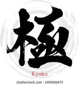 Japanese calligraphy “Kyoku” Kanji.Vector illustration. Handwritten Kanji. In English "very"