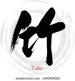 Caligrafía japonesa "Take" Kanji.Vector ilustración. Kanji escrito a mano. En inglés "bamboo"