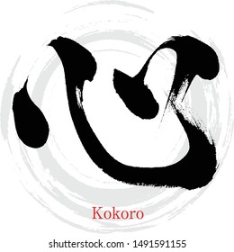 Japanese calligraphy “kokoro” Kanji.Vector illustration. Handwritten Kanji. In English "heart"