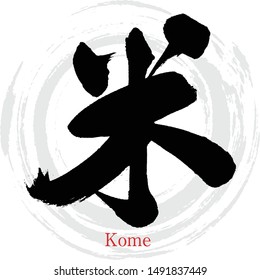 Japanese calligraphy “Kome” Kanji.Vector illustration. Handwritten Kanji. In English "Rice"