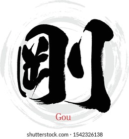 Japanese calligraphy “Gou” Kanji.Vector illustration. Handwritten Kanji. In English "hard"