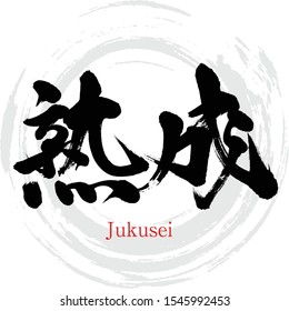 Japanese calligraphy “Jukusei” Kanji.Vector illustration. Handwritten Kanji. In English "maturing"