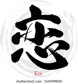 Japanese calligraphy “koi” Kanji.Vector illustration. Handwritten Kanji. In English "love"